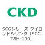 SCGシリーズ タイロッドシリンダ(SCG-T8H～) CKD