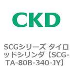 SCGシリーズ タイロッドシリンダ(SCG-TA～) CKD