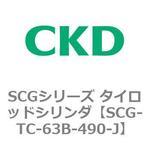 SCGシリーズ タイロッドシリンダ(SCG-TC～) CKD