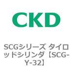 SCGシリーズ タイロッドシリンダ(SCG-Y～) CKD