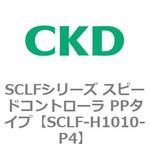 SCLFシリーズ スピードコントローラ PPタイプ(ラインタイプ) CKD