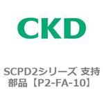 SCPD2シリーズ 支持部品 CKD