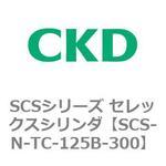 SCS2-N-TC-125B-300 SCS2シリーズ セレックスシリンダ(SCS-N-TC-～) CKD 複動・片ロッド・無給油タイプ  チューブ内径125mmストローク300mm - 【通販モノタロウ】