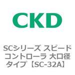 SCシリーズ スピードコントローラ 大口径タイプ CKD
