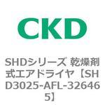 SHDシリーズ 乾燥剤式エアドライヤ(SHD3025～) CKD