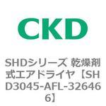 SHDシリーズ 乾燥剤式エアドライヤ(SHD3045～) CKD