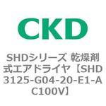 SHDシリーズ 乾燥剤式エアドライヤ(SHD3125～) CKD