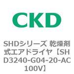 SHDシリーズ 乾燥剤式エアドライヤ(SHD3240～) CKD