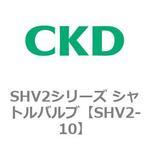 SHV2シリーズ シャトルバルブ CKD