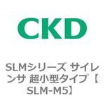SLMシリーズ サイレンサ 超小型タイプ CKD