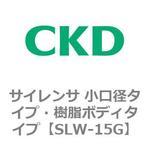 SLWシリーズ サイレンサ 小口径タイプ・樹脂ボディタイプ CKD