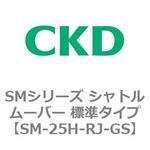 SMシリーズ シャトルムーバー 標準タイプ CKD