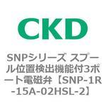 SNPシリーズ スプール位置検出機能付3ポート電磁弁 CKD
