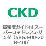 SRGシリーズ 高精度ガイド付 スーパーロッドレスシリンダ CKD
