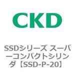 SSDシリーズ スーパーコンパクトシリンダ(SSD-P～) CKD
