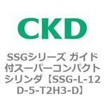 SSGシリーズ ガイド付スーパーコンパクトシリンダ CKD