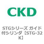 STG-32K STGシリーズ ガイド付シリンダ(STG-32K～) CKD