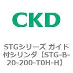 STGシリーズ ガイド付シリンダ(STG-B-2～) CKD