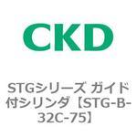 STGシリーズ ガイド付シリンダ(STG-B-3～) CKD