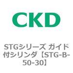 STGシリーズ ガイド付シリンダ(STG-B-5～) CKD