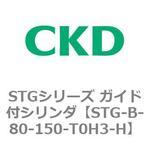 STGシリーズ ガイド付シリンダ(STG-B-8～) CKD