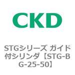 STGシリーズ ガイド付シリンダ(STG-BG～) CKD