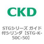 STGシリーズ ガイド付シリンダ(STG-K～) CKD