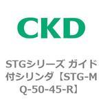 STGシリーズ ガイド付シリンダ(STG-MQ～) CKD