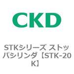 STK-20K STKシリーズ ストッパシリンダ(STK-20K～) CKD