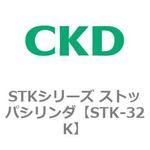 STK-32K STKシリーズ ストッパシリンダ(STK-32K～) CKD