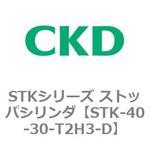 STKシリーズ ストッパシリンダ(STK-40～) CKD