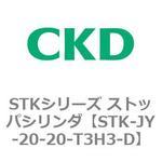 STKシリーズ ストッパシリンダ(STK-JY～) CKD