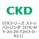 STKシリーズ ストッパシリンダ(STK-MY～) CKD