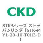 STKシリーズ ストッパシリンダ(STK-MY1～) CKD