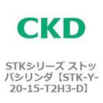 STKシリーズ ストッパシリンダ(STK-Y～) CKD