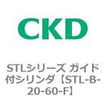 STLシリーズ ガイド付シリンダ(STL-B-2～) CKD