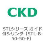 STLシリーズ ガイド付シリンダ(STL-B-5～) CKD