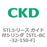 STLシリーズ ガイド付シリンダ(STL-BC～) CKD