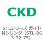 STLシリーズ ガイド付シリンダ(STL-BG3～) CKD