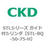 STLシリーズ ガイド付シリンダ(STL-BQ～) CKD
