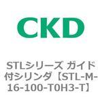 STLシリーズ ガイド付シリンダ(STL-M-1～) CKD