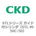 STLシリーズ ガイド付シリンダ(STL-M-5～) CKD