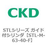 STLシリーズ ガイド付シリンダ(STL-M-6～) CKD