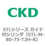 STLシリーズ ガイド付シリンダ(STL-M-8～) CKD