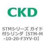 STMシリーズ ガイド付シリンダ CKD