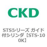 STS-100K STSシリーズ ガイド付シリンダ(STS-100K～) CKD