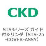 STSシリーズ ガイド付シリンダ(STS-25～) CKD