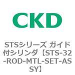 STSシリーズ ガイド付シリンダ(STS-32～) CKD