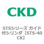 STS-40CK STSシリーズ ガイド付シリンダ(STS-40CK～) CKD