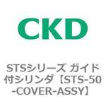 STSシリーズ ガイド付シリンダ(STS-50～) CKD